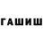 Гашиш hashish Carlos Malave